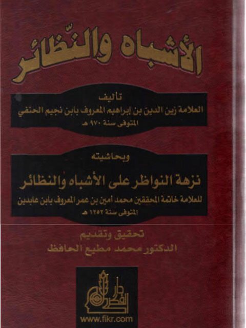 الأشباه والنظائر لابن نجيم وبحاشيته نزهة النواظر على الأشباه والنظائر