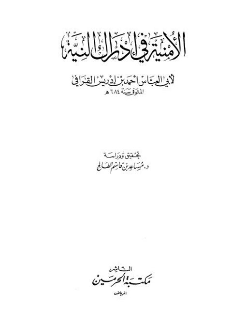 الأمنية في إدراك النية- مكتبة الحرمين