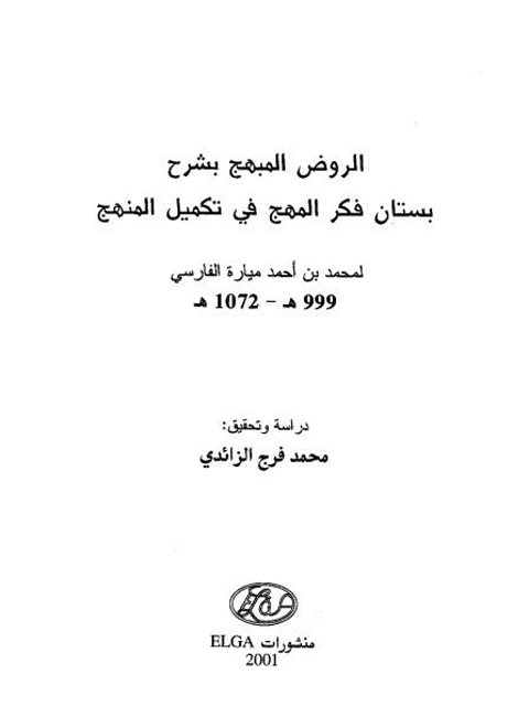 الروض المبهج بشرح بستان فكر المهج في تكميل المنهج