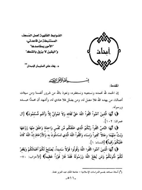 الضوابط الفقهية لعمل المسعف المستنبطة من قاعدة المشقة تجلب التيسير لا ضرر ولا ضرار العادة محكمة