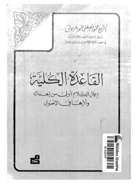 القاعدة الكلية إعمال الكلام أولي من إهماله وأثرها في الأصول