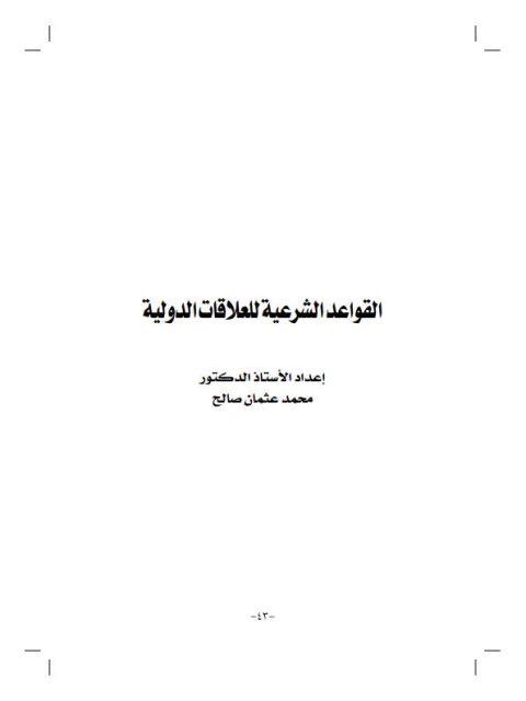 القواعد الشرعية للعلاقات الدولية