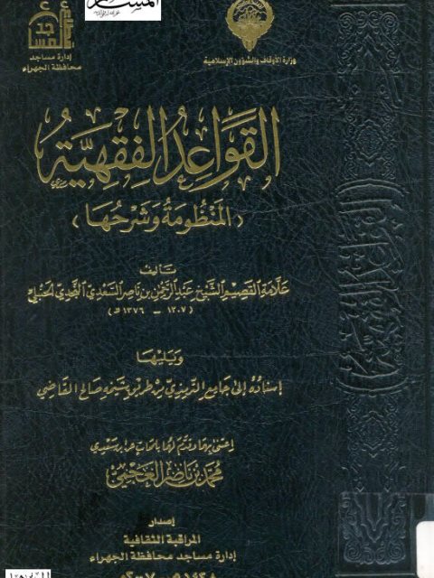 القواعد الفقهية المنظومة وشرحها، ويليها إسناده إلى جامع الترمذي