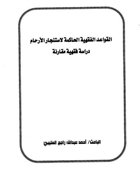 القواعد الفقهية الحاكمة لاستئجار الأرحام دراسة فقهية مقارنة