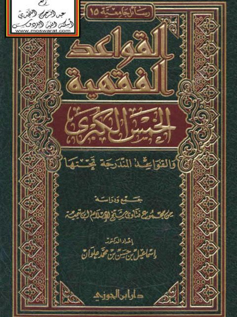 القواعد الفقهية الخمس الكبرى والقواعد المندرجه تحتها جمع ودراسة من مجموع فتاوى شيخ الإسلام ابن تيمية