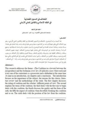 التحالف في الدعوى القضائية في الفقه الإسلامي والقانون المدني الأردني