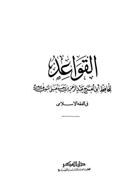 القواعد للحافظ لأبي الفرج في الفقه الإسلامي