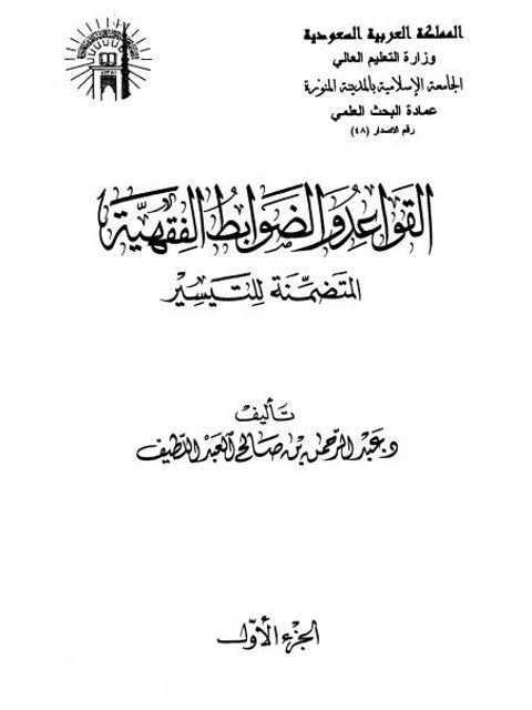 القواعد والضوابط الفقهية المتضمنة للتيسير