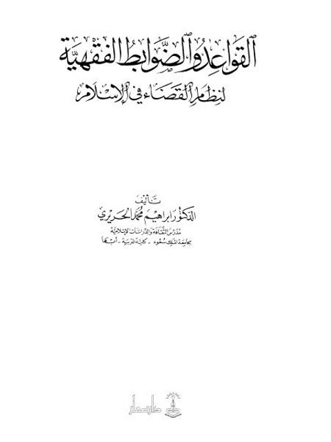 القواعد والضوابط الفقهية لنظام القضاء في الإسلام