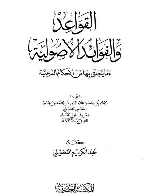 القواعد والفوائد الأصولية ومايتعلق بها من الأحكام الفرعية- ت الفضيلي