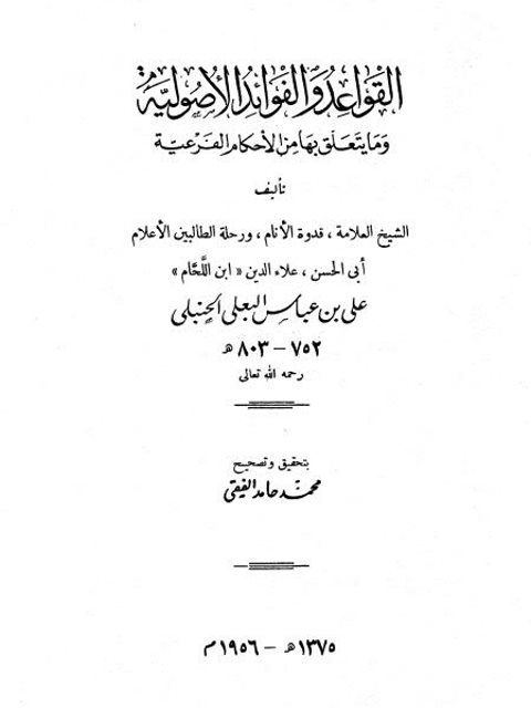 القواعد والفوائد الأصولية ومايتعلق بها من الأحكام الفرعية- ت الفقي