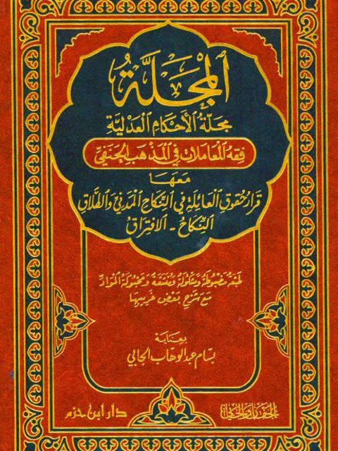 المجلة مجلة الأحكام العدلية فقه المعاملات في المذهب الحنفي معها قرار حقوق العائلة في النكاح المدني والطلاق النكاح، الافتراق