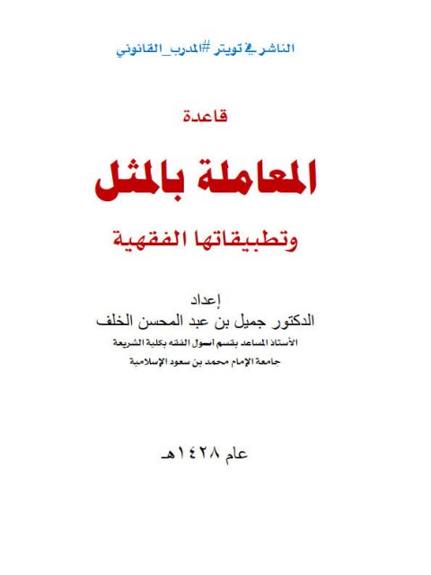 قاعدة المعاملة بالمثل وتطبيقاتها الفقهية