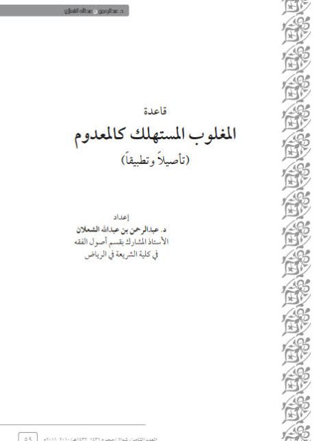 قاعدة المغلوب المستهلك كالمعدوم تأصيلا وتطبيقا