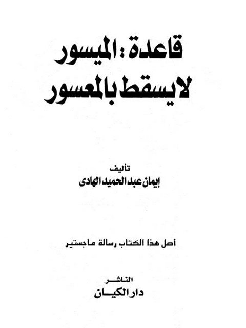 قاعدة الميسور لا يسقط بالمعسور- إيمان عبد الحميد