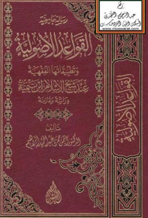 القواعد الأصولية وتطبيقاتها الفقهية عند شيخ الإسلام ابن تيمية دراسة مقارنة