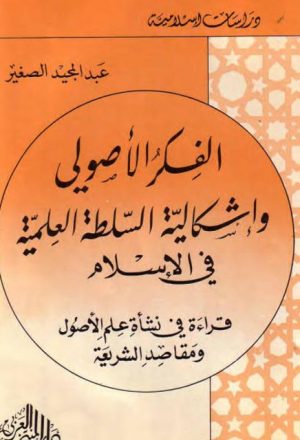 الفكر الأصولي و إشكالية السلطة العلمية في الإسلام
