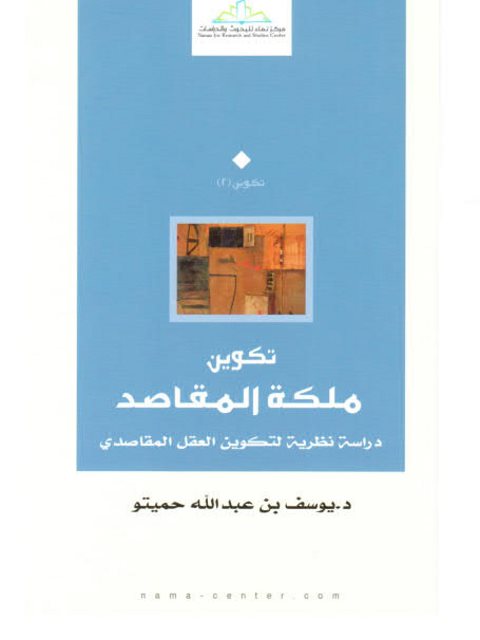 تكوين ملكة المقاصد، دراسة نظرية لتكوين العقل المقاصدي