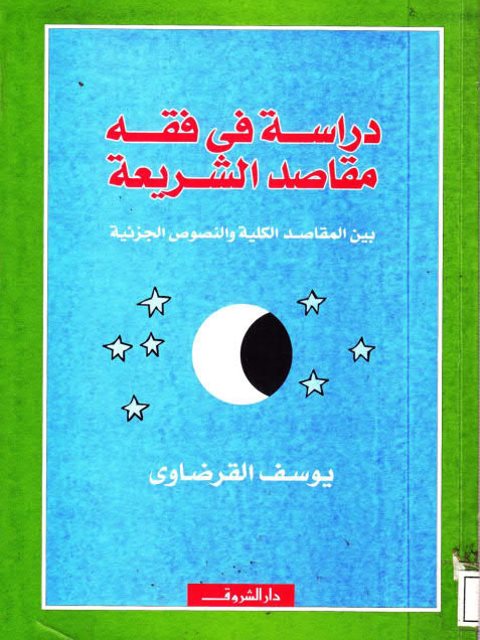 دراسة في فقه مقاصد الشريعة بين المقاصد الكلية والنصوص الجزئية