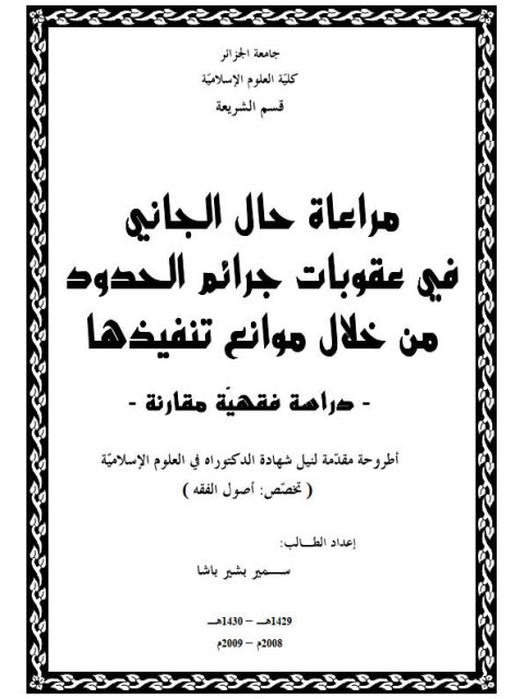 مراعاة حال الجاني في عقوبات جرائم الحدود من خلال موانع تنفيذها دراسة فقهية مقارنة