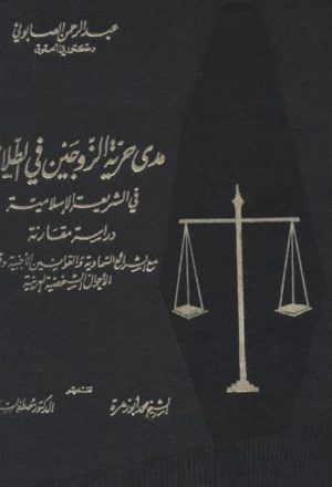 مدى حرية الزوجين في الطلاق في الشريعة الإسلامية دراسة مقارنة