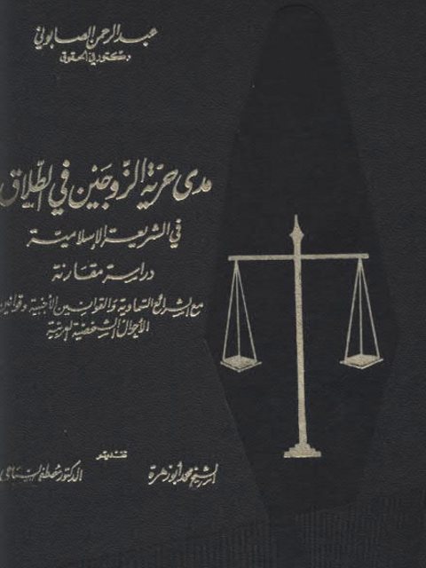 مدى حرية الزوجين في الطلاق في الشريعة الإسلامية دراسة مقارنة