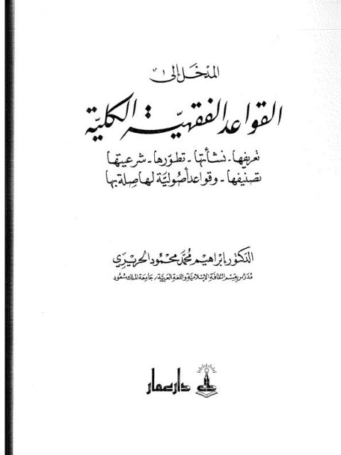 مدخل الى القواعد الفقهية الكلية، تعريفها، نشأتها، تطورها، شرعيتها