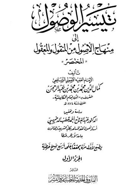 تيسير الوصول إلى منهاج الأصول من المنقول والمعقول