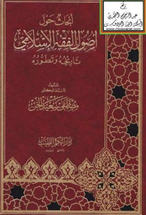 أبحاث حول أصول الفقه الإسلامي تاريخه وتطوره