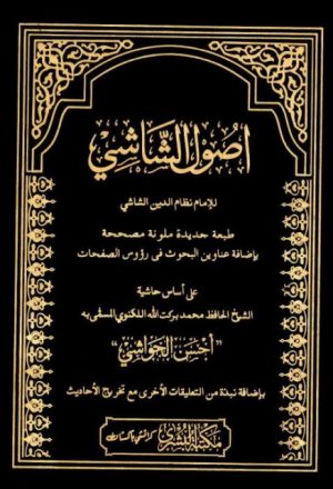 أصول الشاشي على أساس حاشية الشيخ الحافظ محمد بركت الله اللكنوي
