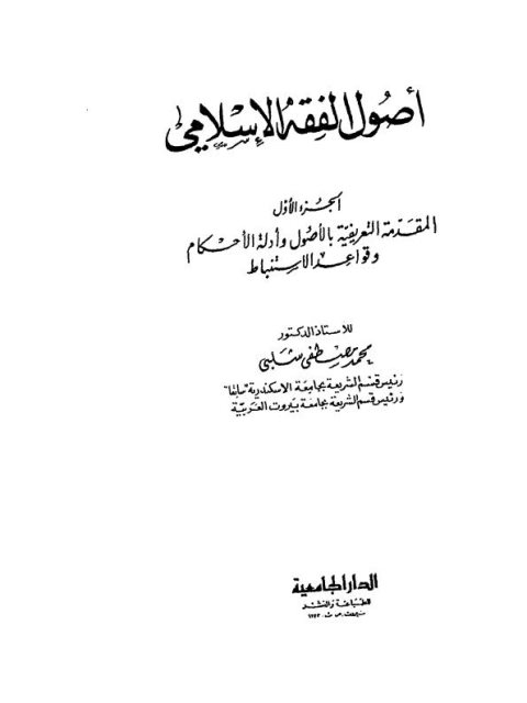 أصول الفقه الإسلامي- الدار الجامعية