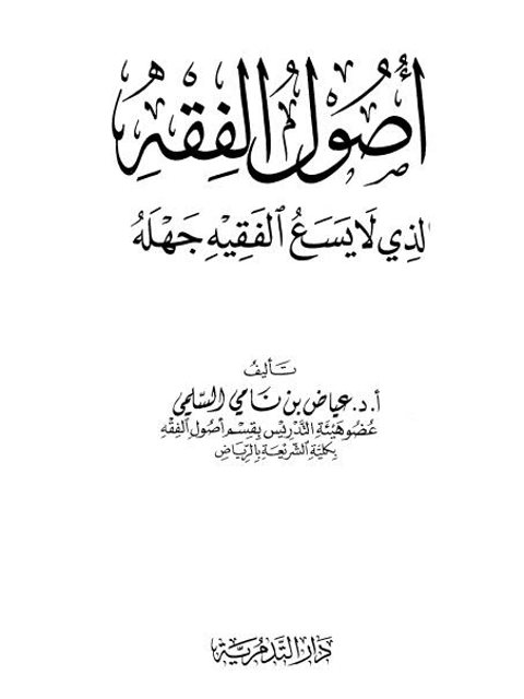 أصول الفقه الذي لا يسع الفقيه جهله- دار التدمرية