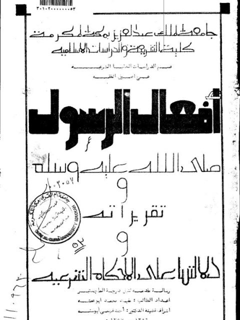 أفعال الرسول وتقريراته ودلالتها على الأحكام الشرعية