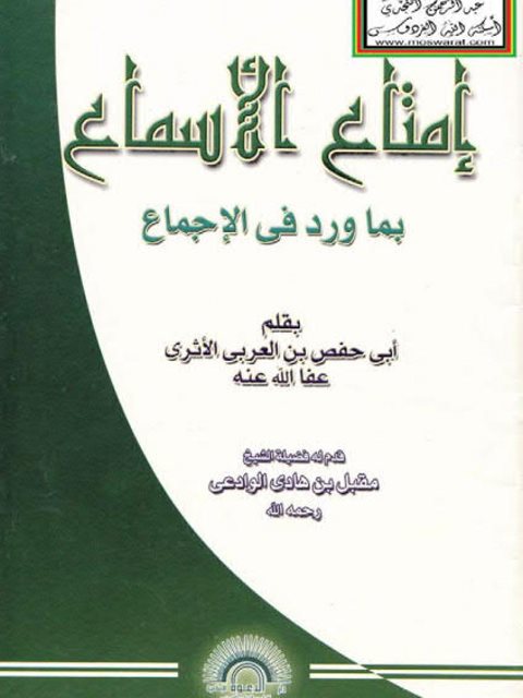 إمتاع الأسماع بما ورد في الإجماع