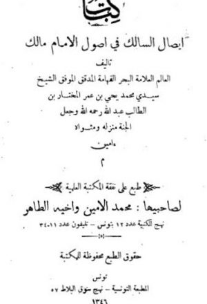 إيصال السالك في أصول الإمام مالك- ط التونسية