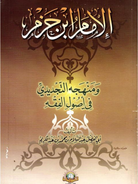 الإمام ابن حزم ومنهجه التجديدي في أصول الفقه