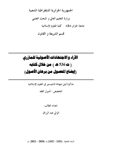 الآراء والاجتهادات الأصولية للمازري من خلال كتابه إيضاح المحصول من برهان الأصول