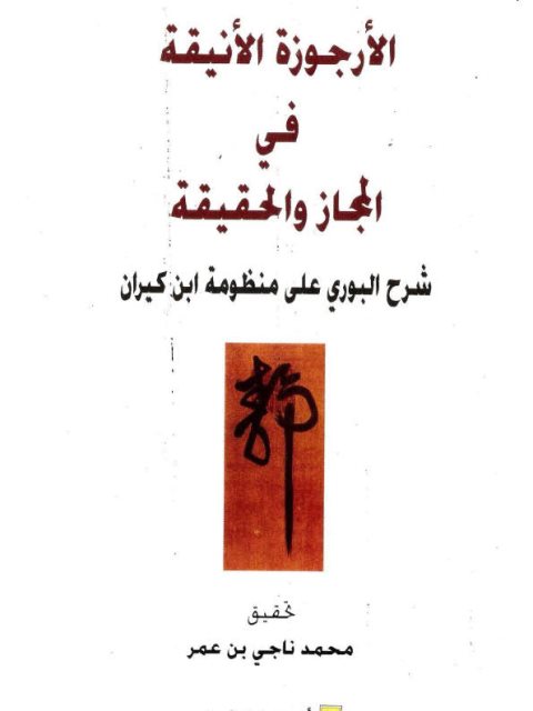 الأرجوزة الأنيقة في المجاز والحقيقة شرح البوري على منظومة ابن كيران