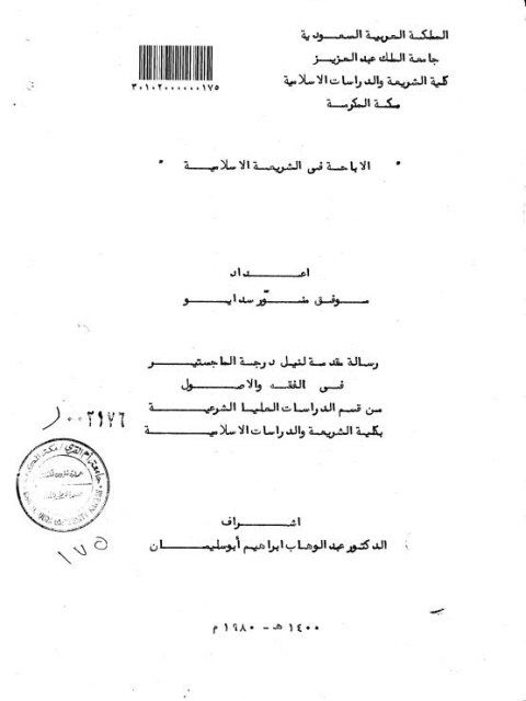 الإباحة في الشريعة الإسلامية