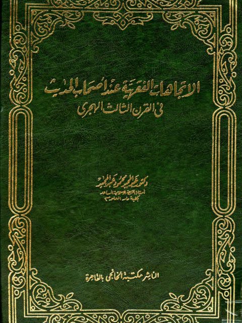 الاتجاهات الفقهية عند أصحاب الحديث في القرن الثالث الهجري