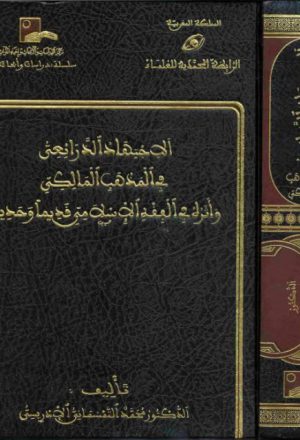 الاجتهاد الذرائعي في المذهب المالكي وأثره في الفقه الإسلامي قديماً وحديثاً