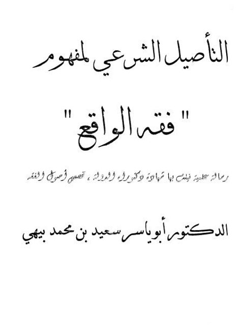 التأصيل الشرعي لمفهوم فقه الواقع