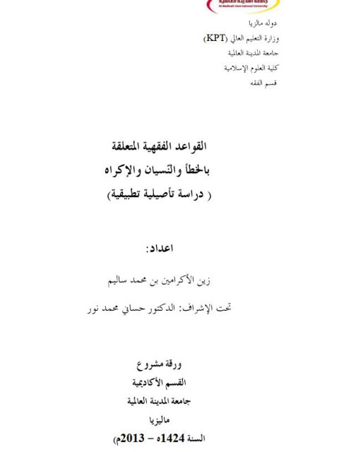 القواعد الفقهية المتعلقة بالخطأ والنسيان والإكراه دراسة تأصيلية تطبيقية