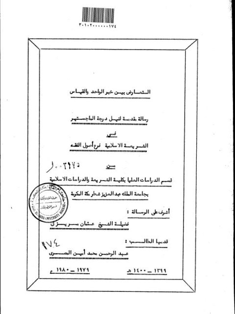 التعارض بين خبر الواحد والقياس