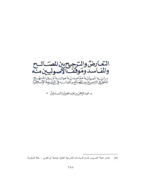 التعارض والترجيح بين المصالح والمفاسد وموقف الأصوليين منه