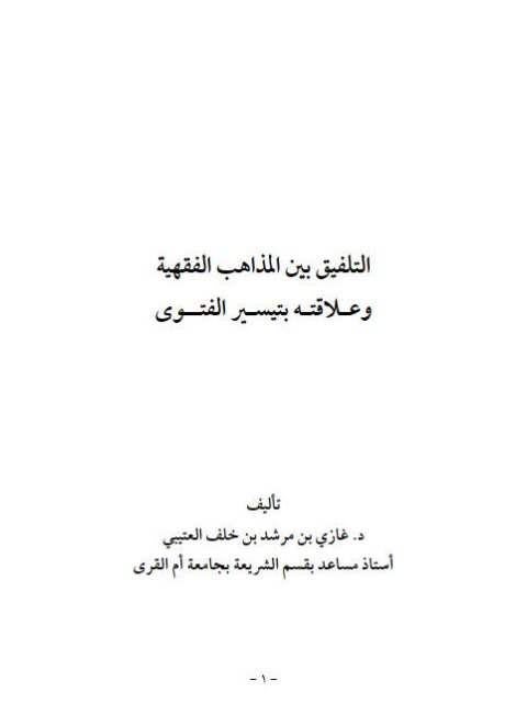 التلفيق بين المذاهب الفقهية وعلاقته بتيسير الفتوى