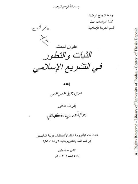 الثبات والتطور في التشريع الإسلامي