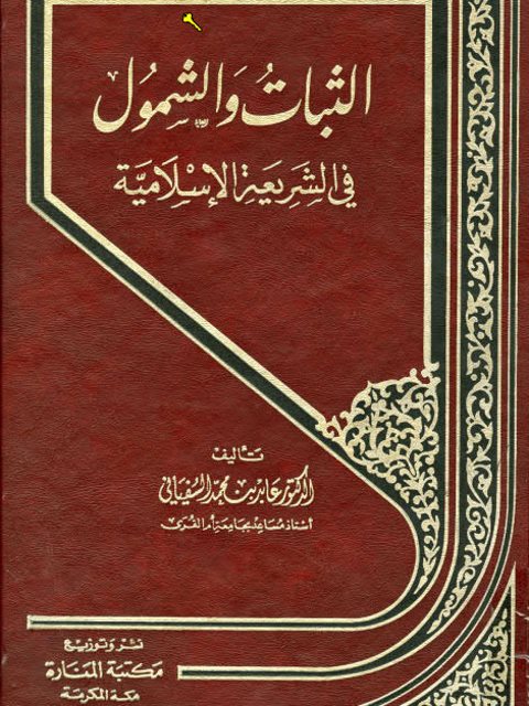 الثبات والشمول في الشريعة الإسلامية