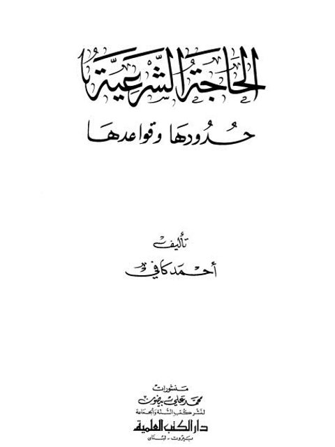 الحاجة الشرعية حدودها وقواعدها