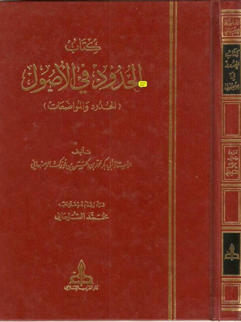 كتاب الحدود في الأصول الحدود والمواضعات